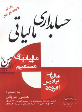 حسابداری مالياتی حسین مهربانی انتشارات فرهیختگان دانشگاه